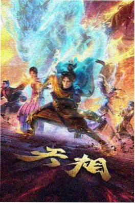 动漫共合国《山海锻刀录》国产动漫封面